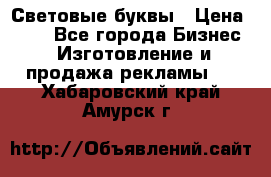 Световые буквы › Цена ­ 60 - Все города Бизнес » Изготовление и продажа рекламы   . Хабаровский край,Амурск г.